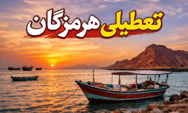 تعطیلی هرمزگان