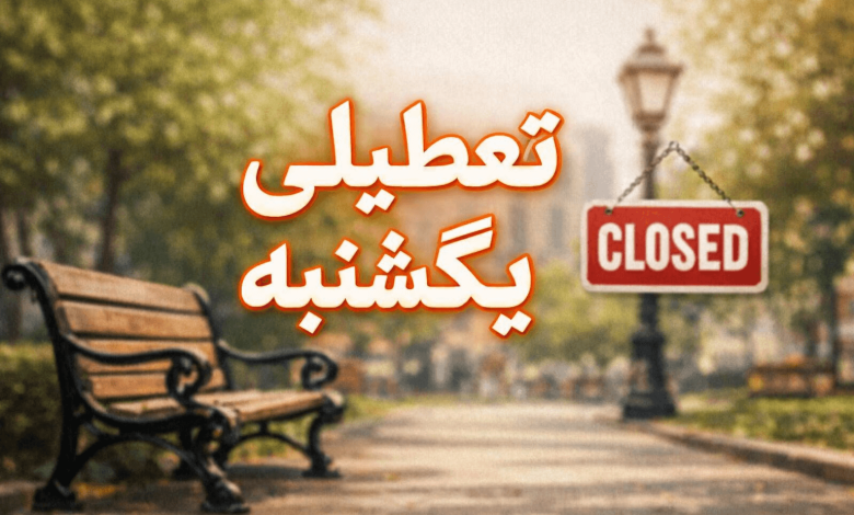 تعطیلی یکشنبه