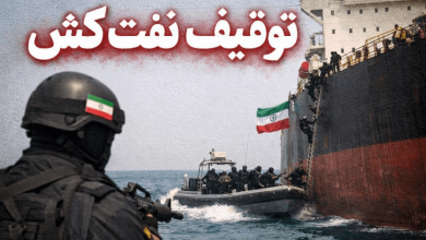 توقیف نفتکش