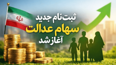 ثبت نام جدید سهام عدالت اغاز شد