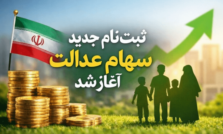 ثبت نام جدید سهام عدالت اغاز شد