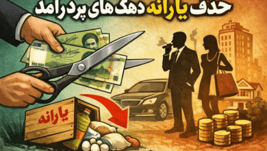 حذف یارانه ها