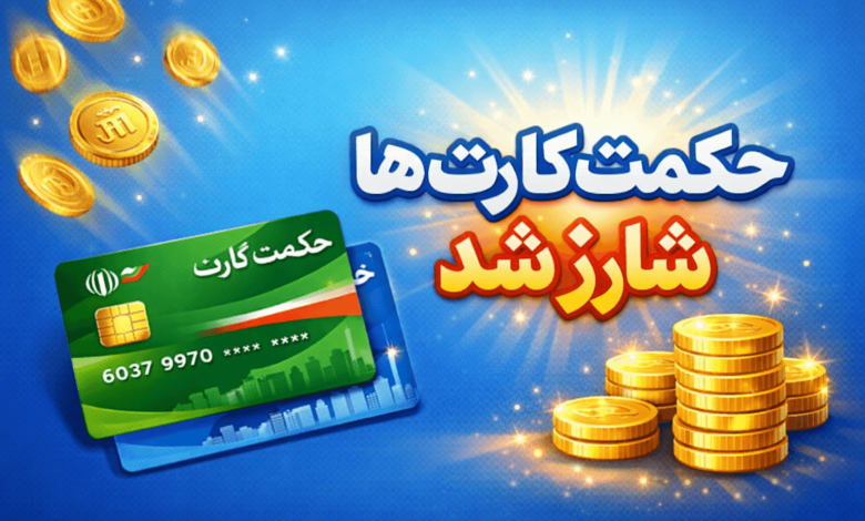 حکمت‌کارت‌ها شارژ شد