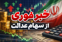 خبر فوری از سهام عدالت