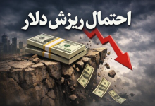 ریزش دلار