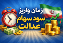 زمان واریز سود سهام عدالت