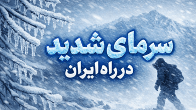 سرمای شدید در راه ایران