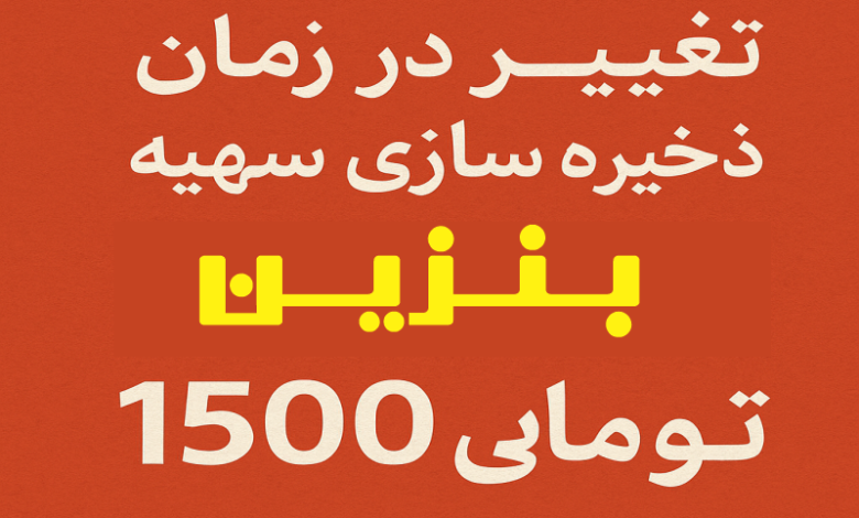 سهمیه بنزین