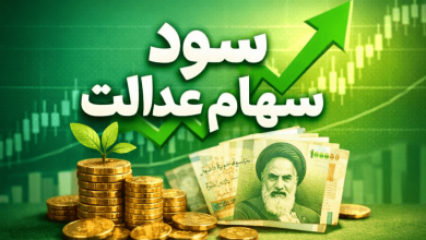 سود سهام عدالت