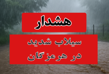 سیلاب در هرمزگان