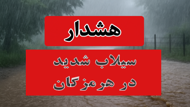 سیلاب در هرمزگان