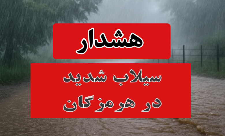 سیلاب در هرمزگان