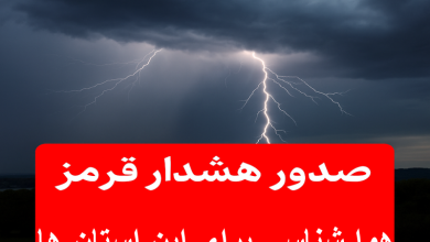 صدور هشدار قرمز هواشناسی