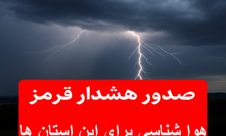 صدور هشدار قرمز هواشناسی