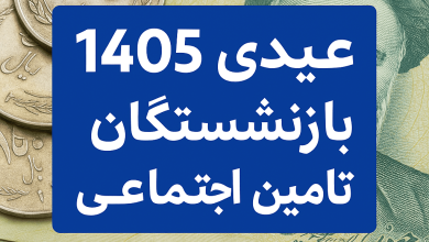 عیدی بازنشستگان