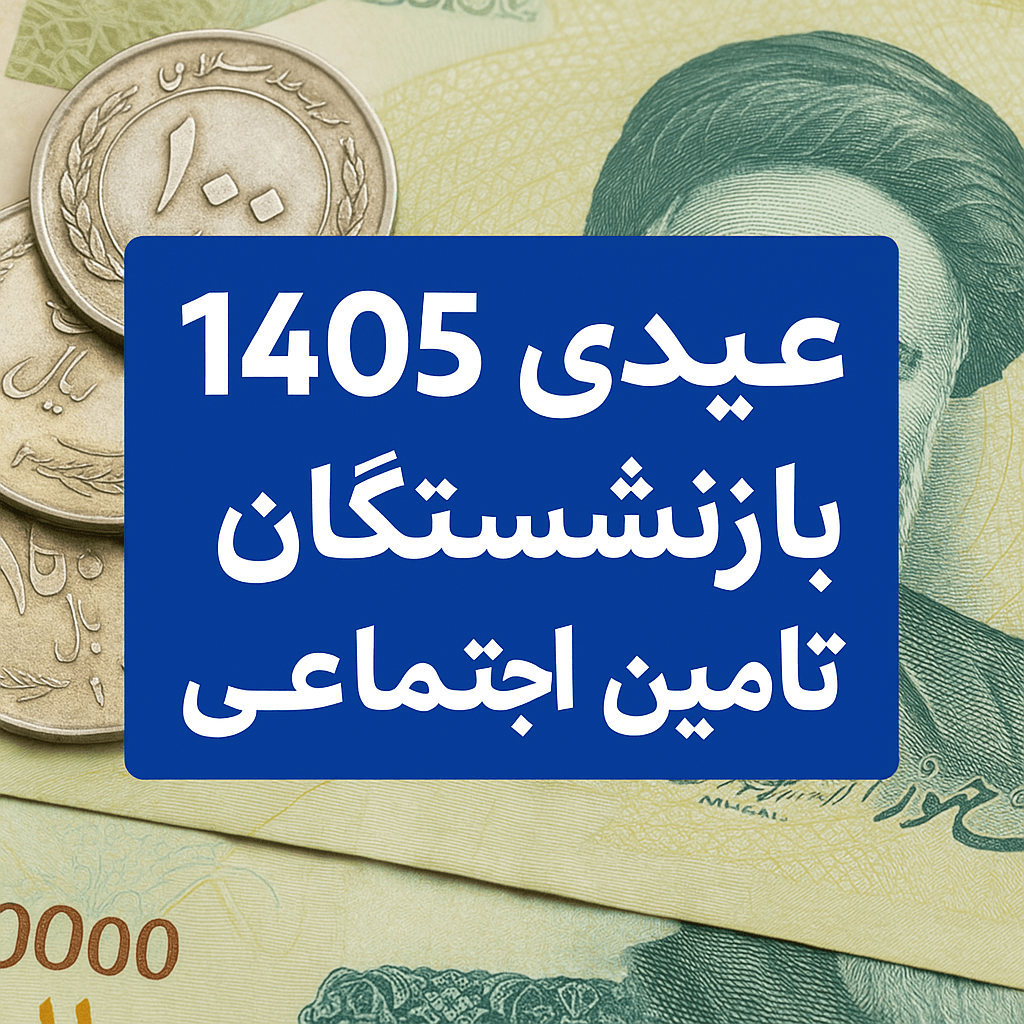 عیدی بازنشستگان