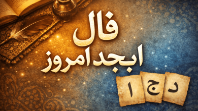 فال ابجد امروز