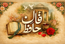 فال حافظ