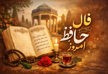 فال حافظ امروز