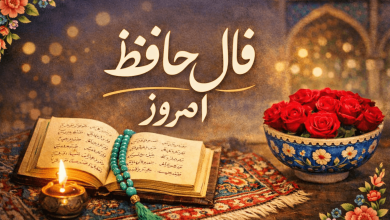 فال حافظ امروز