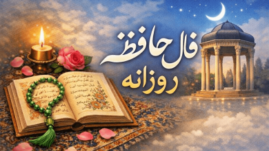 فال حافظ روزانه