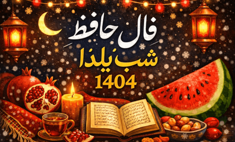 فال حافظ شب یلدا