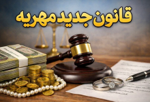 قانون جدید مهریه