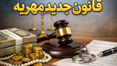 قانون جدید مهریه