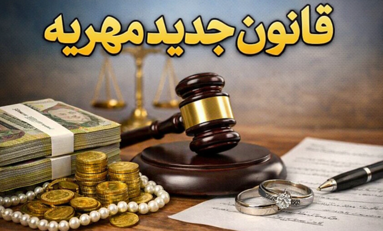 قانون جدید مهریه