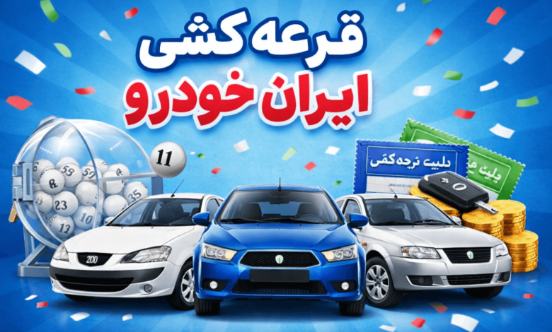 قرعه کشی ایران خودرو
