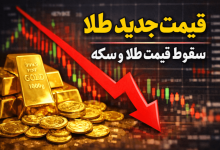 قیمت جدید طلا