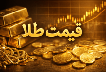 قیمت طلا