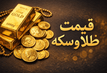 قیمت طلا و سکه