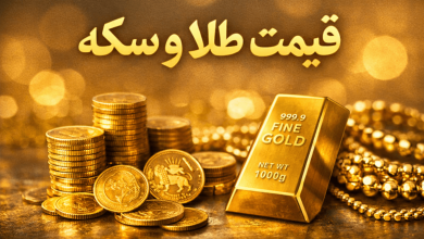 قیمت طلا و سکه