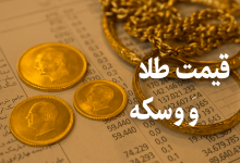 قیمت طلا و سکه