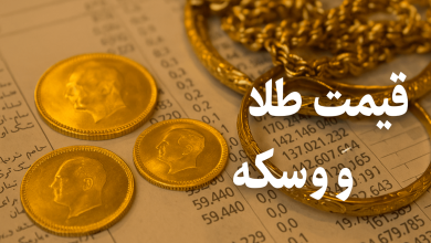 قیمت طلا و سکه