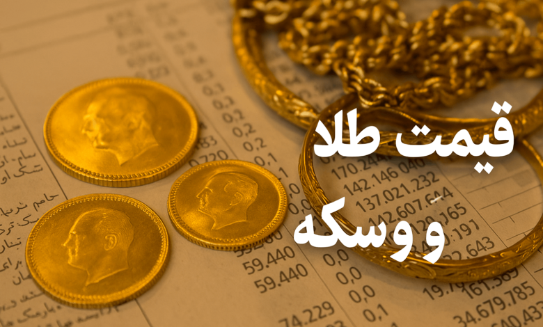 قیمت طلا و سکه