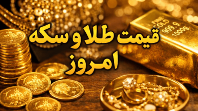 قیمت طلا و سکه امروز