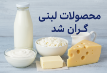 قیمت‌های جدید چهار قلم محصول لبنی تعیین شد