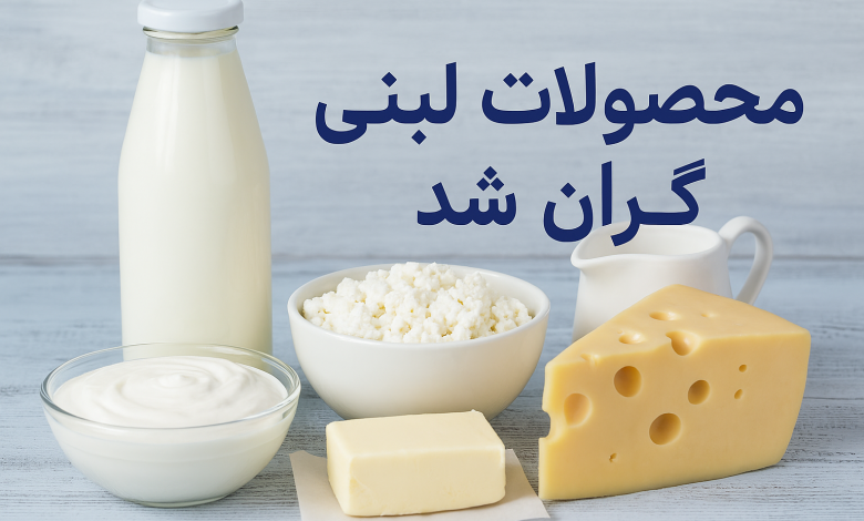 قیمت‌های جدید چهار قلم محصول لبنی تعیین شد