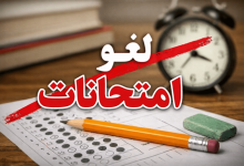لغو امتحانات