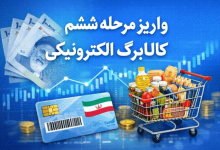 مرحله ششم کالابرگ الکترونیکی در راه است