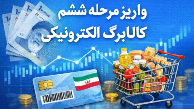 مرحله ششم کالابرگ الکترونیکی در راه است