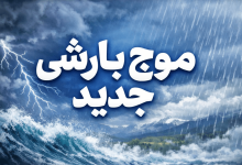 موج بارشی تازه از فردا شب آغاز می‌شود