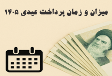 میزان و زمان پرداخت عیدی ۱۴۰۵