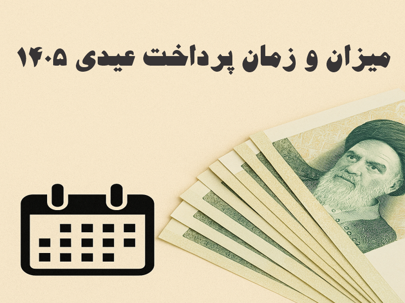میزان و زمان پرداخت عیدی ۱۴۰۵
