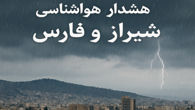 هشدار نارنجی هواشناسی برای شیراز و فارس
