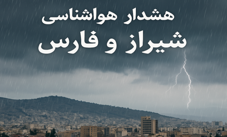 هشدار نارنجی هواشناسی برای شیراز و فارس