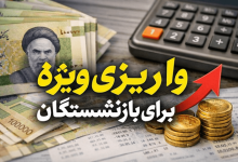 واریزی ویژه بازنشستگان