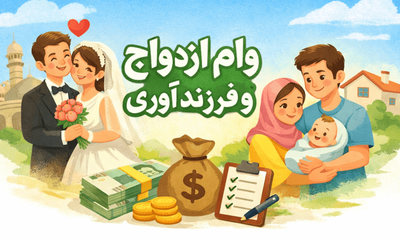 وام ازدواج و فرزند اوری